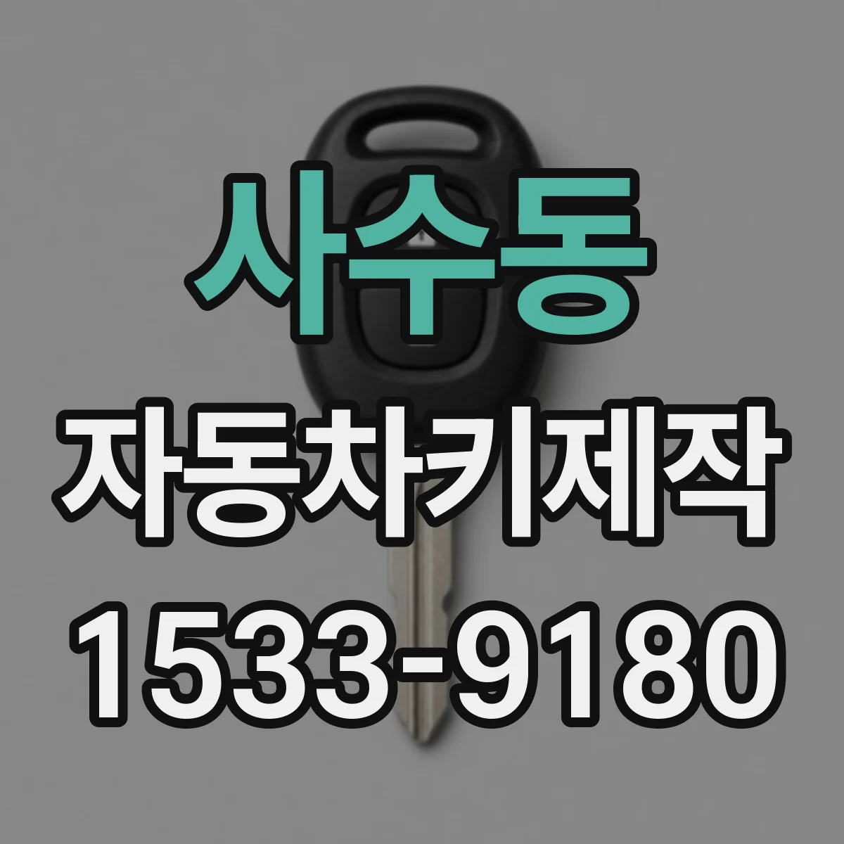 사수동 자동차키제작
