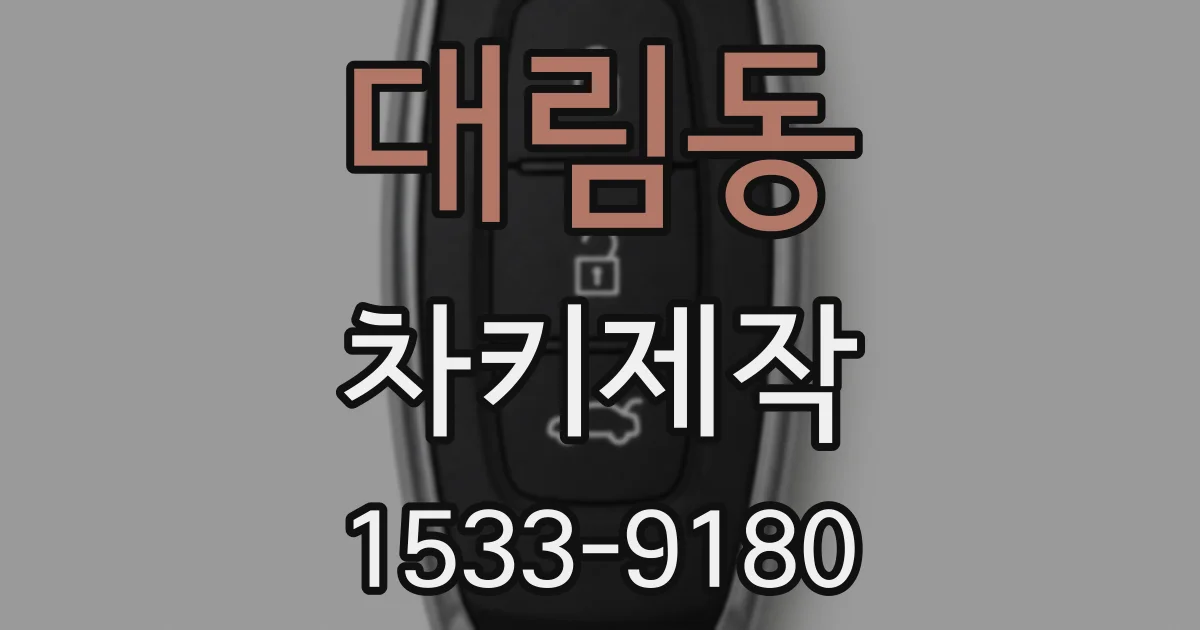 대림동 차키제작
