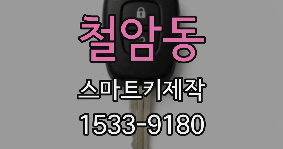 철암동 스마트키제작