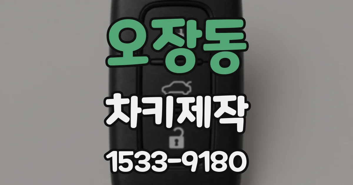오장동 차키제작