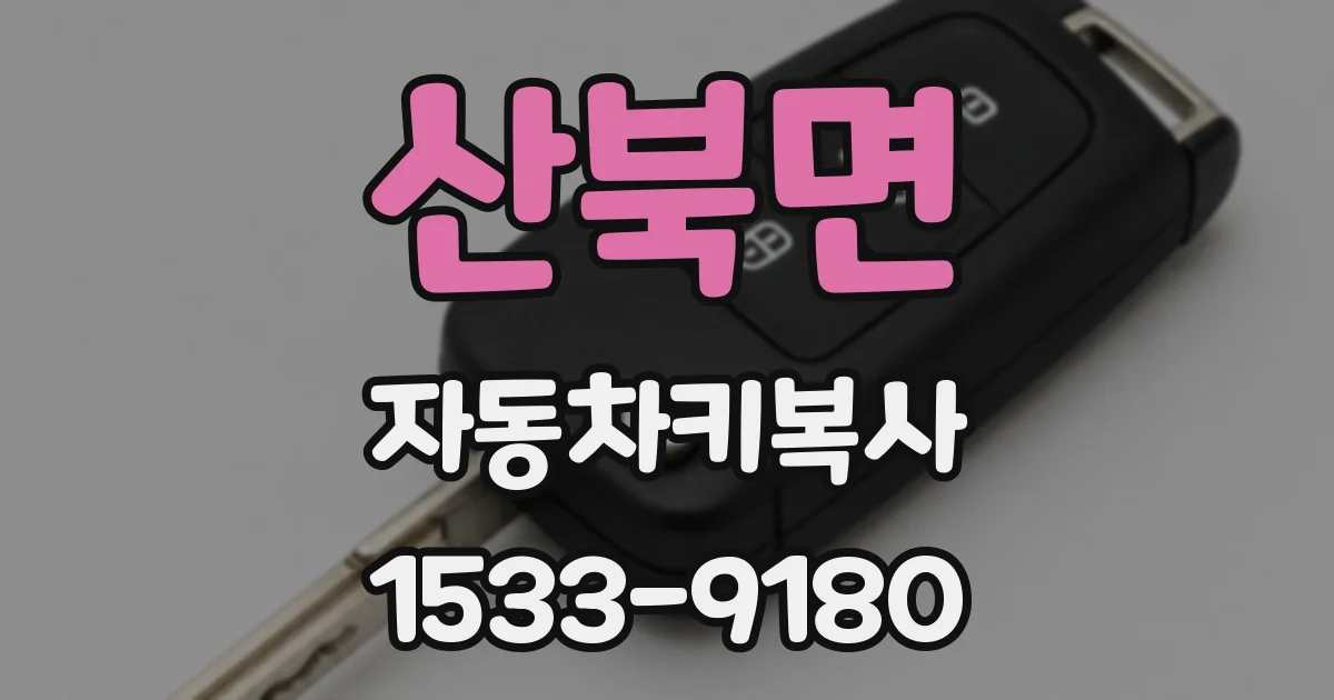 산북면 자동차키복사