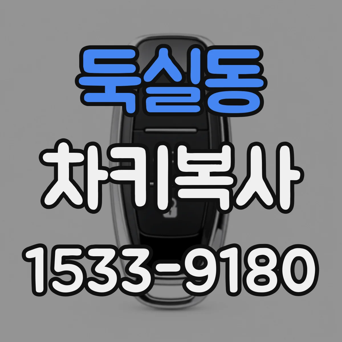 둑실동 차키복사