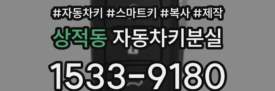 상적동 자동차키분실
