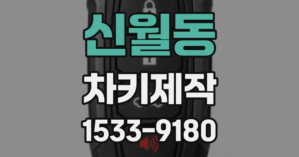 신월동 차키제작