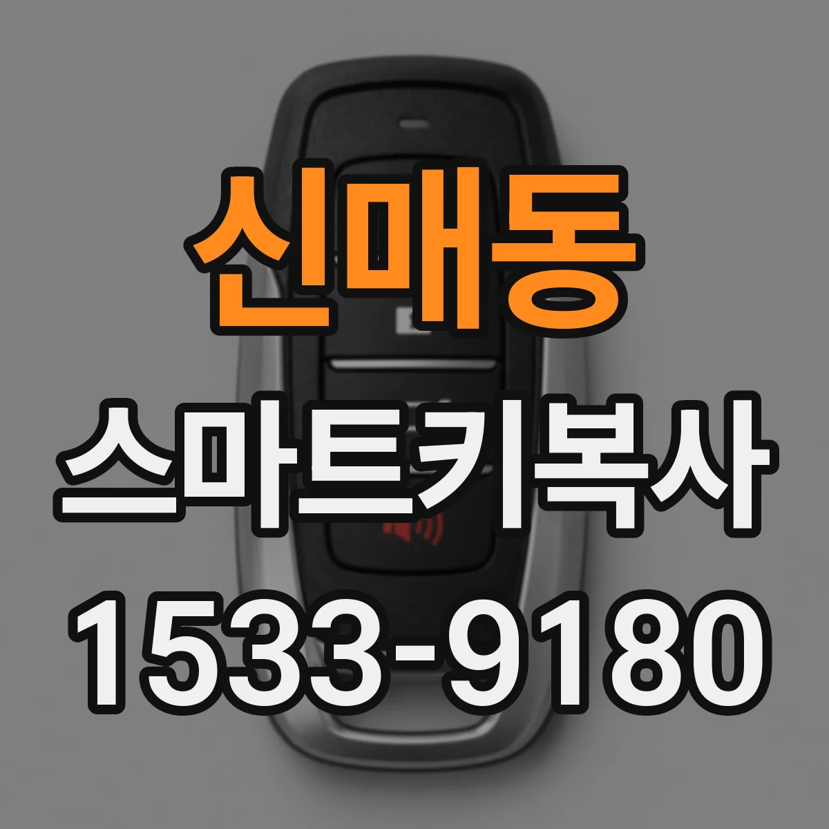 신매동 스마트키복사