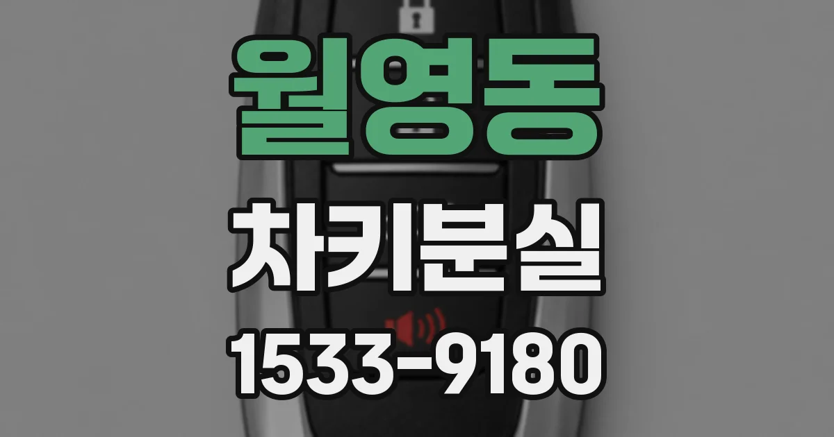 월영동 차키분실