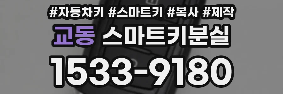 교동 스마트키분실