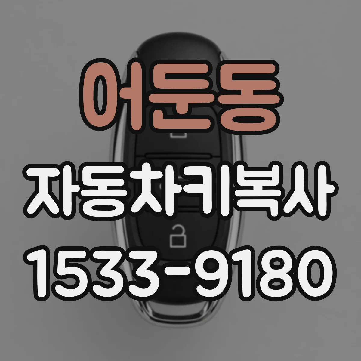 어둔동 자동차키복사