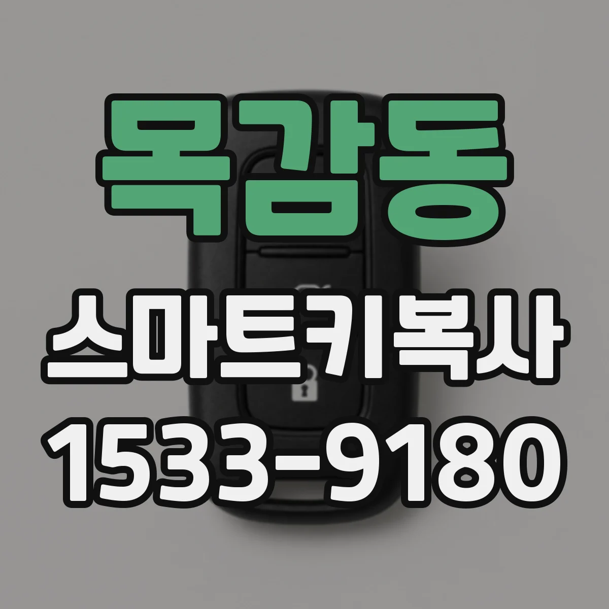 목감동 스마트키복사