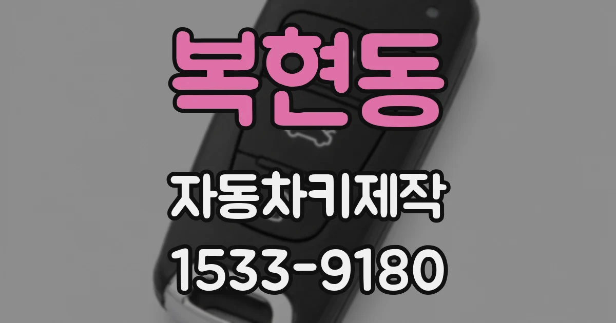 복현동 자동차키제작