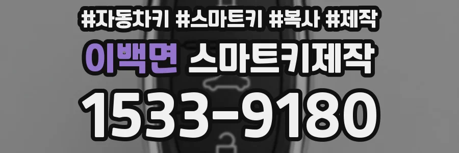 이백면 스마트키제작