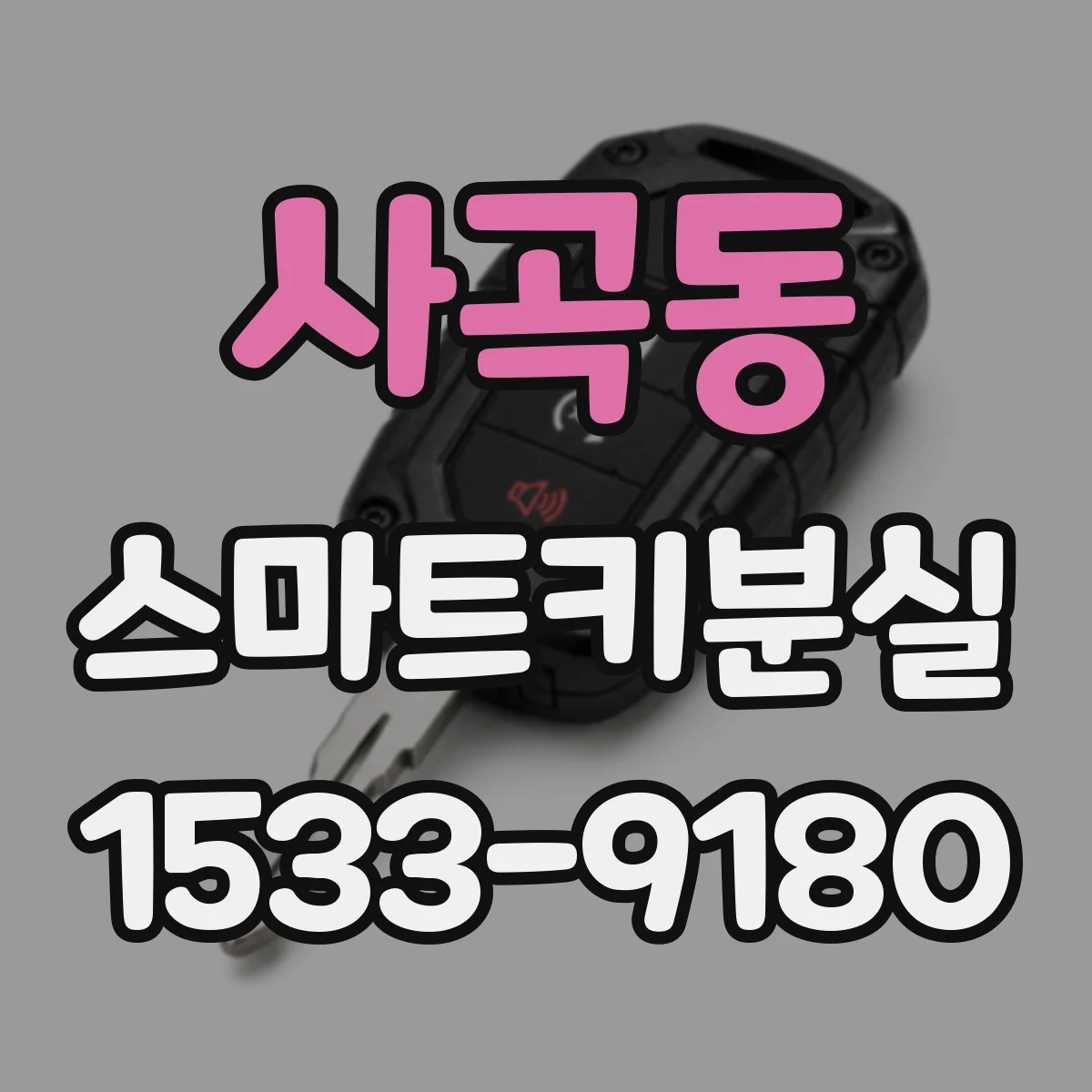 사곡동 스마트키분실
