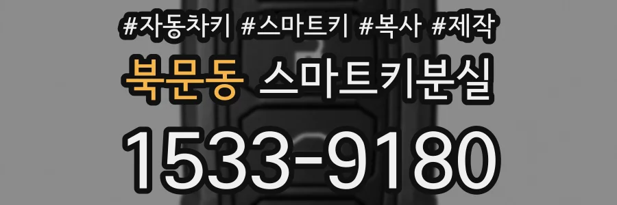 북문동 스마트키분실