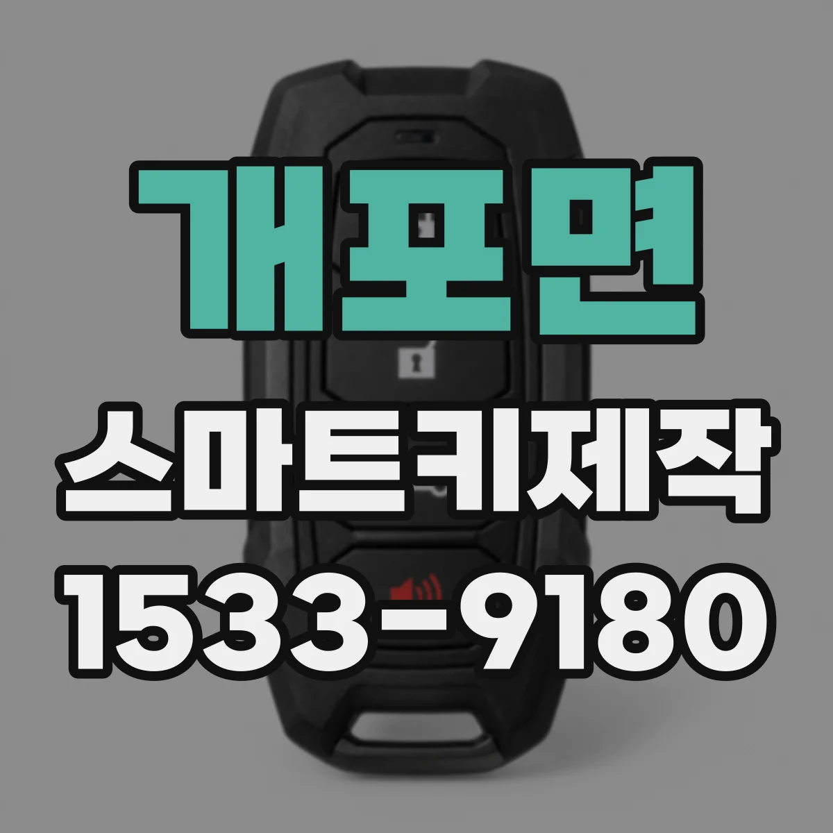 개포면 스마트키제작