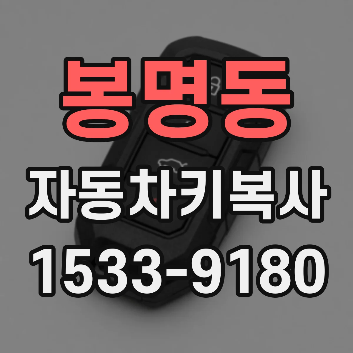 봉명동 자동차키복사