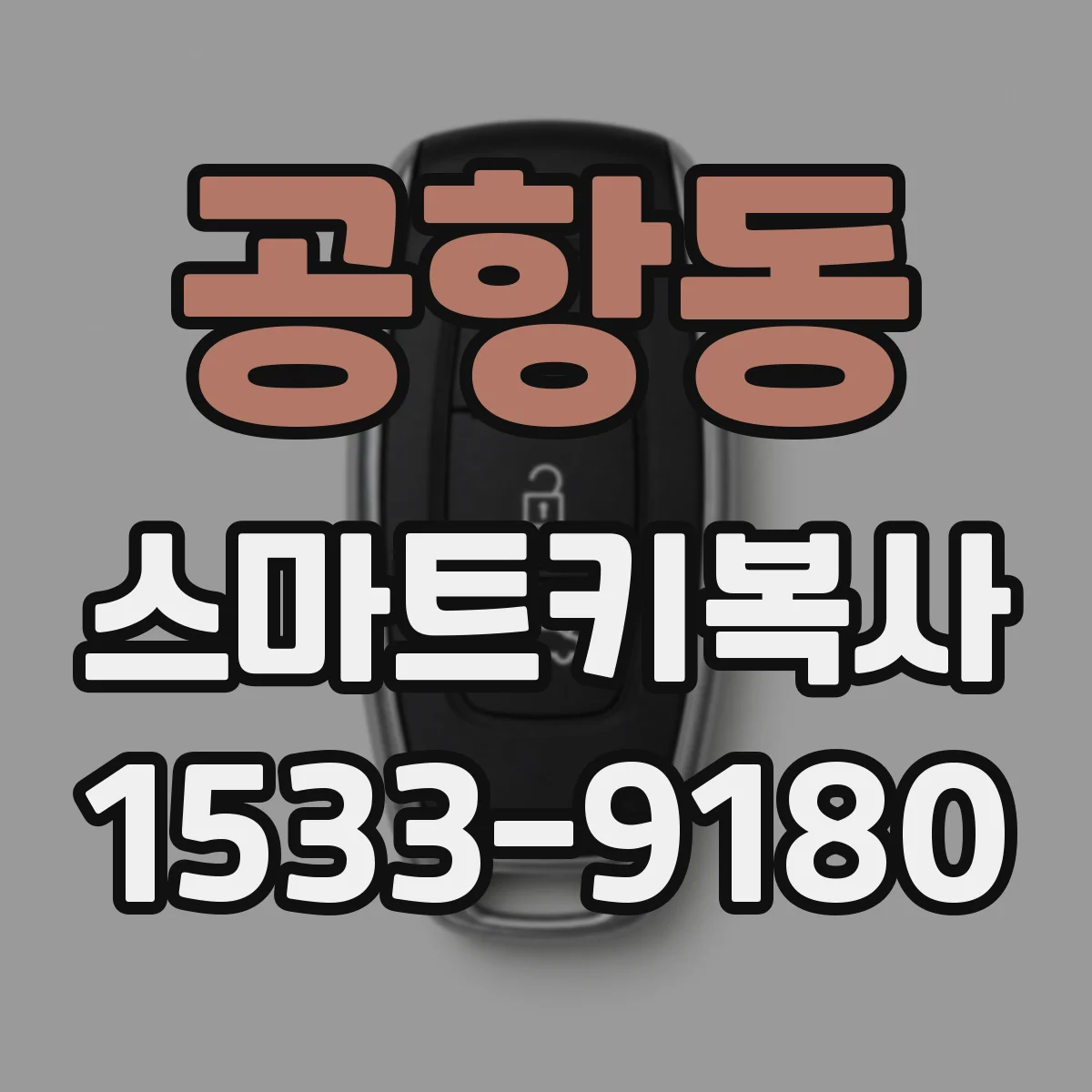 공항동 스마트키복사