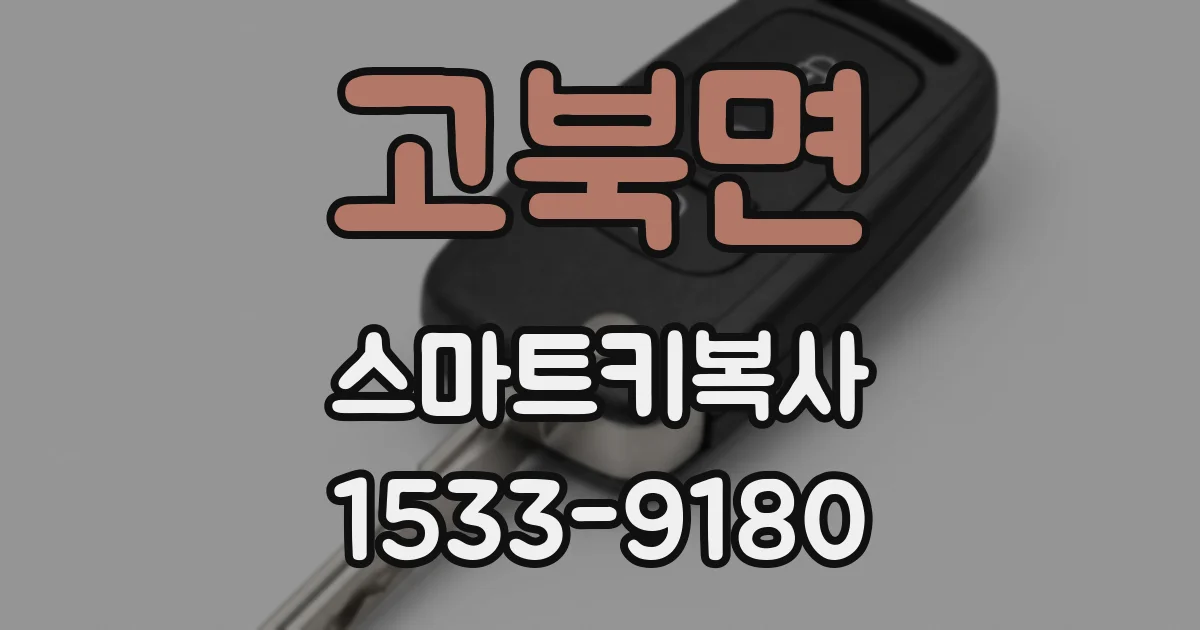 고북면 스마트키복사