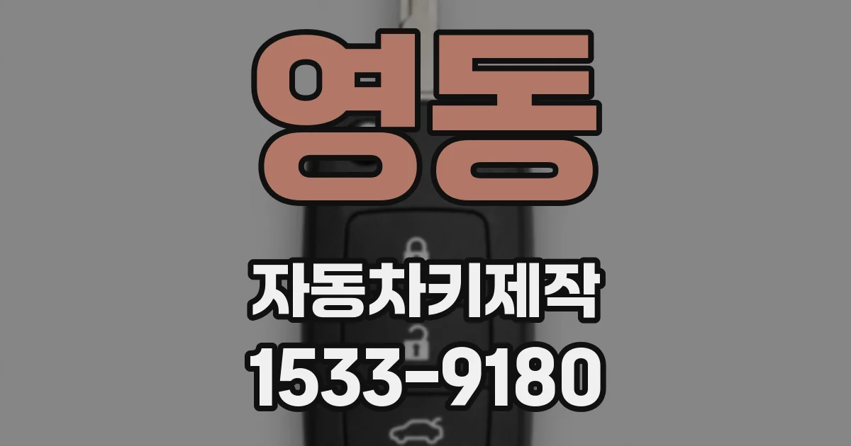 영동 자동차키제작