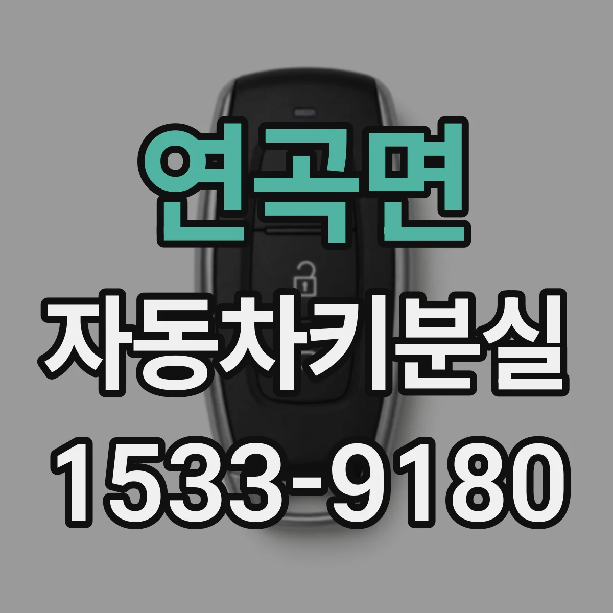 연곡면 자동차키분실