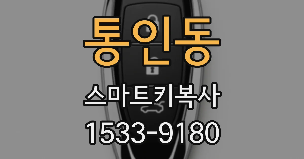 통인동 스마트키복사