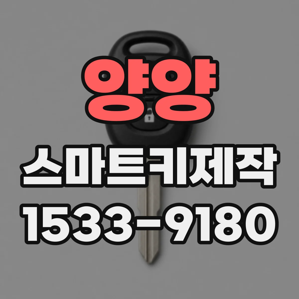 양양 스마트키제작 스마트키 리모컨 성능과 배터리 교체 타이밍