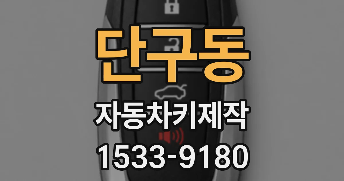 단구동 자동차키제작