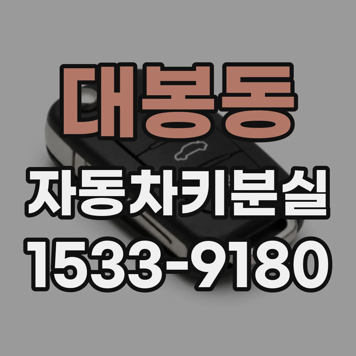 대봉동 자동차키분실