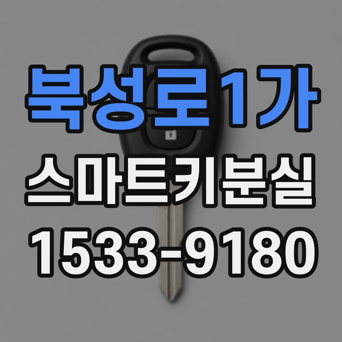 북성로1가 스마트키분실