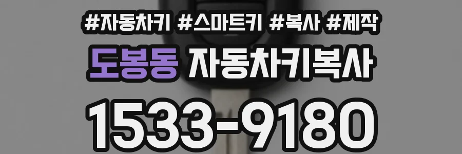 도봉동 자동차키복사