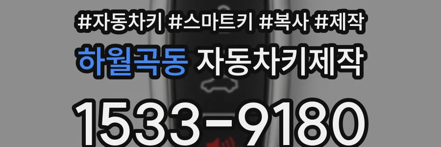 하월곡동 자동차키제작