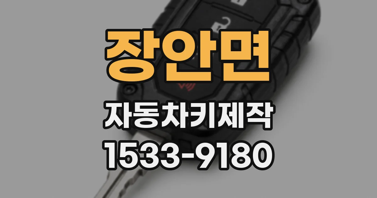 장안면 자동차키제작