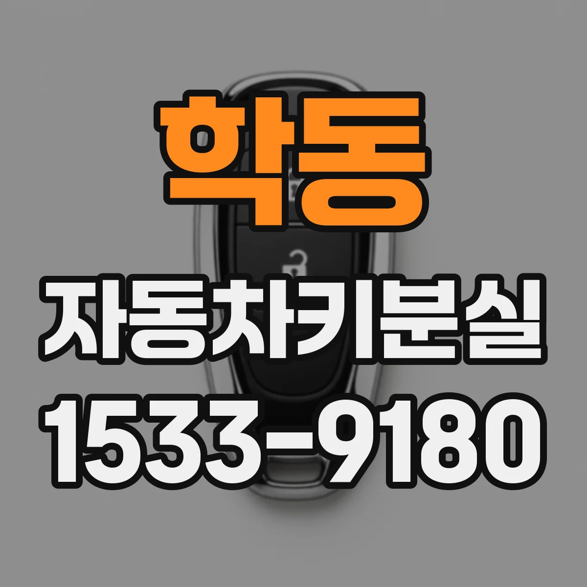 학동 자동차키분실