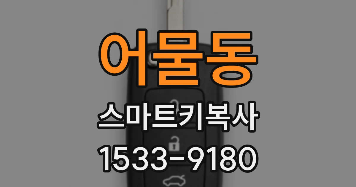 어물동 스마트키복사