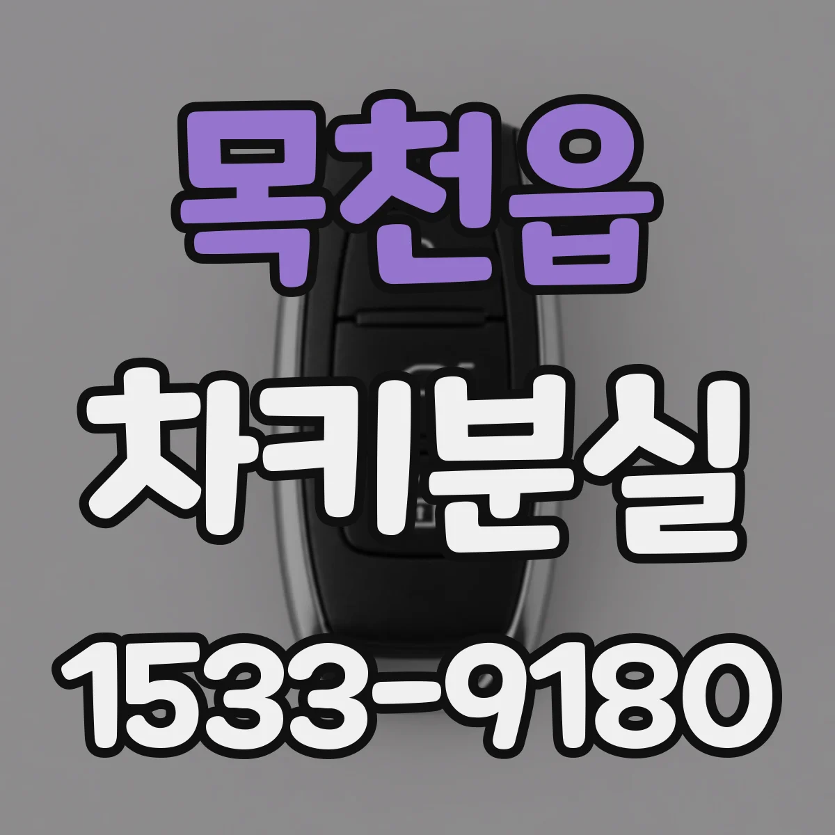 목천읍 차키분실
