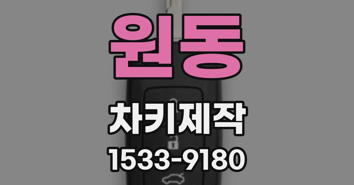 원동 차키제작