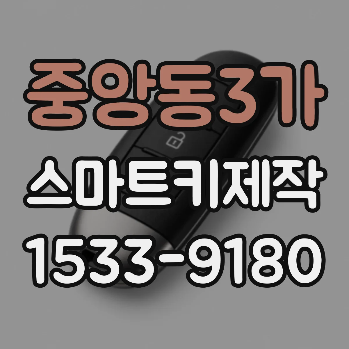 중앙동3가 스마트키제작