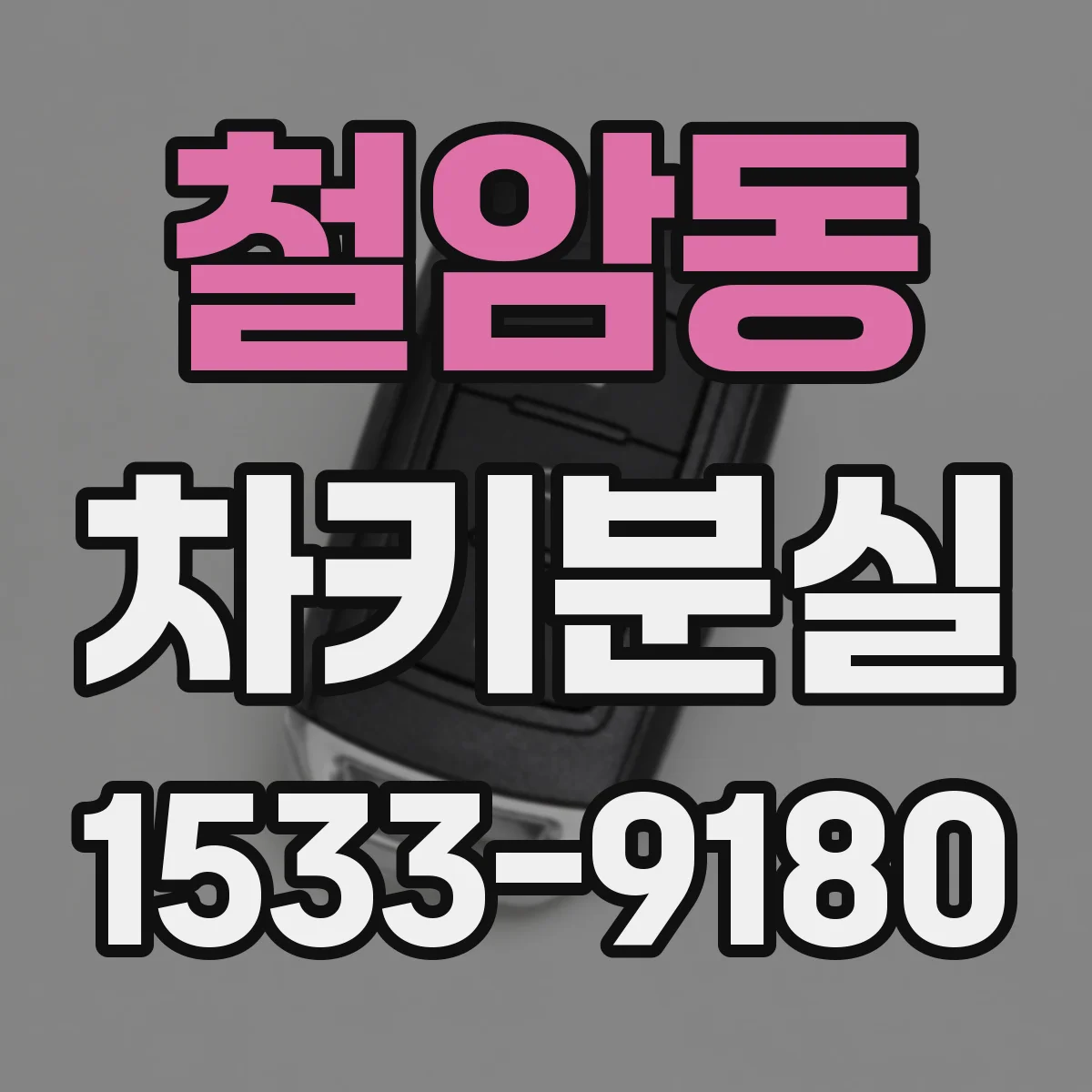 철암동 차키분실