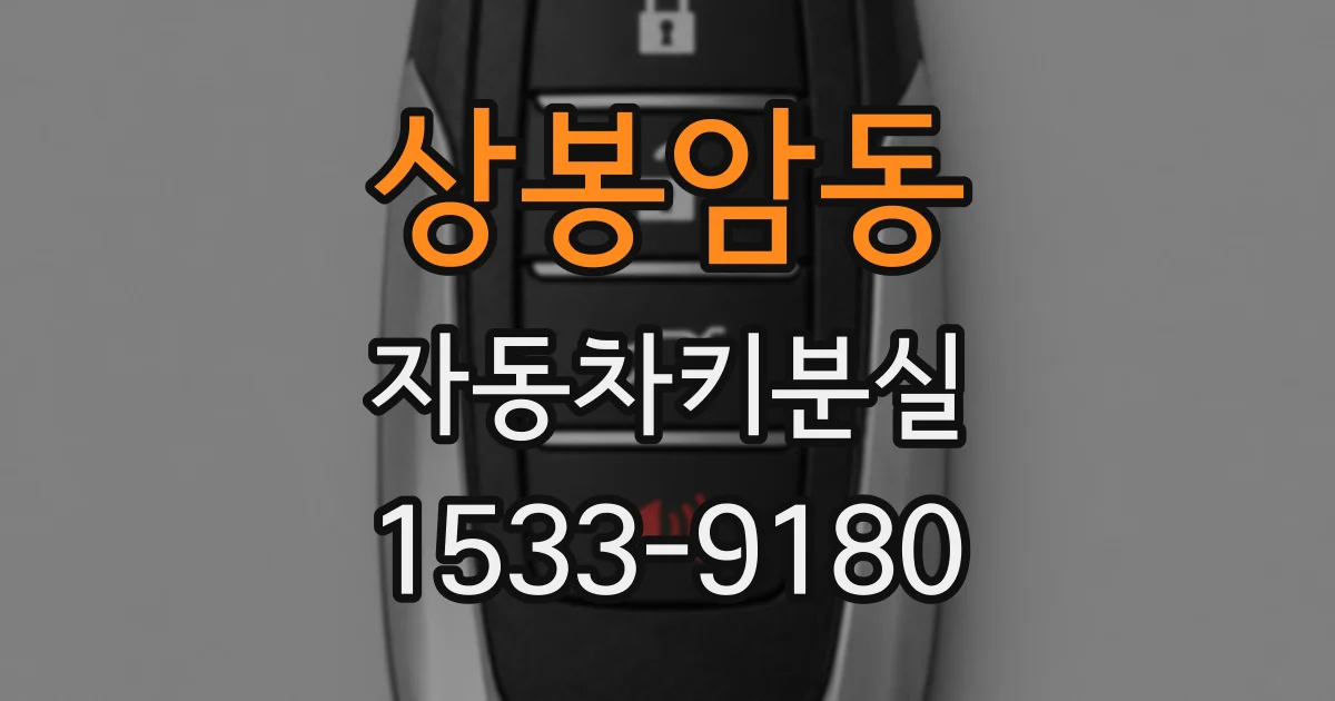 상봉암동 자동차키분실
