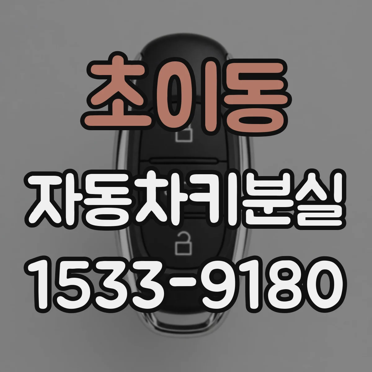 초이동 자동차키분실