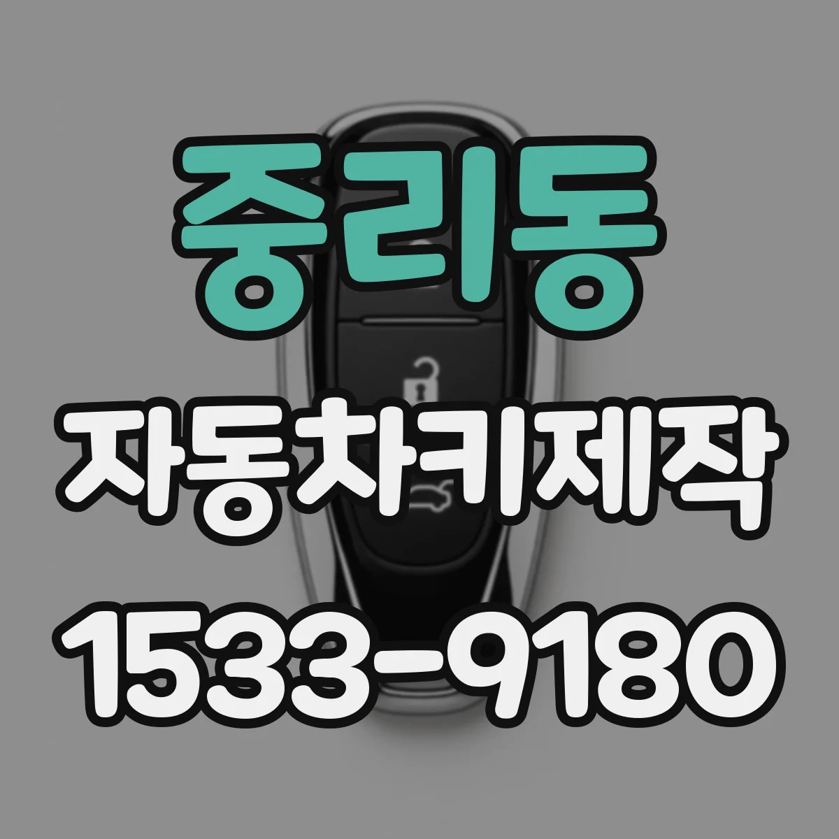 중리동 자동차키제작
