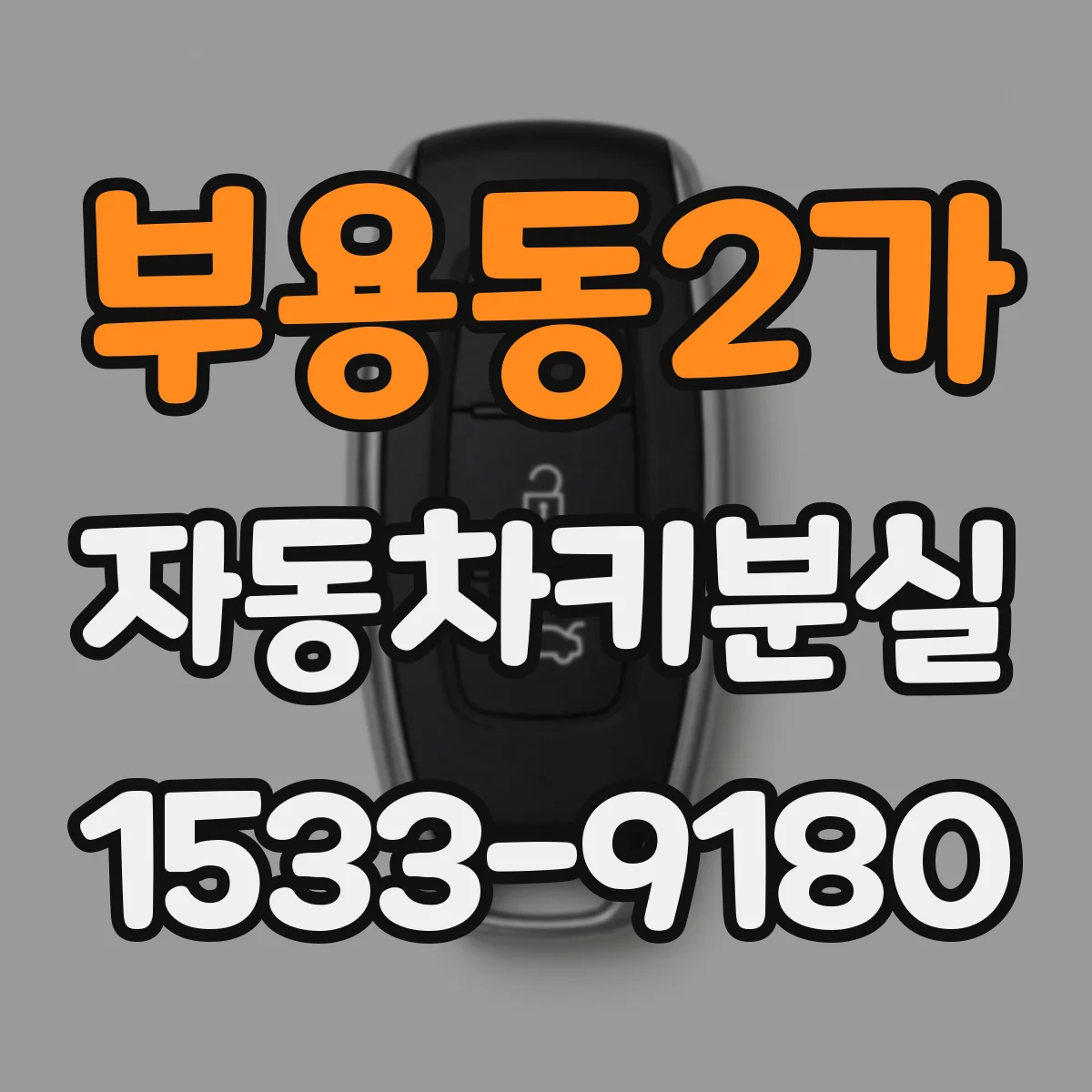 부용동2가 자동차키분실