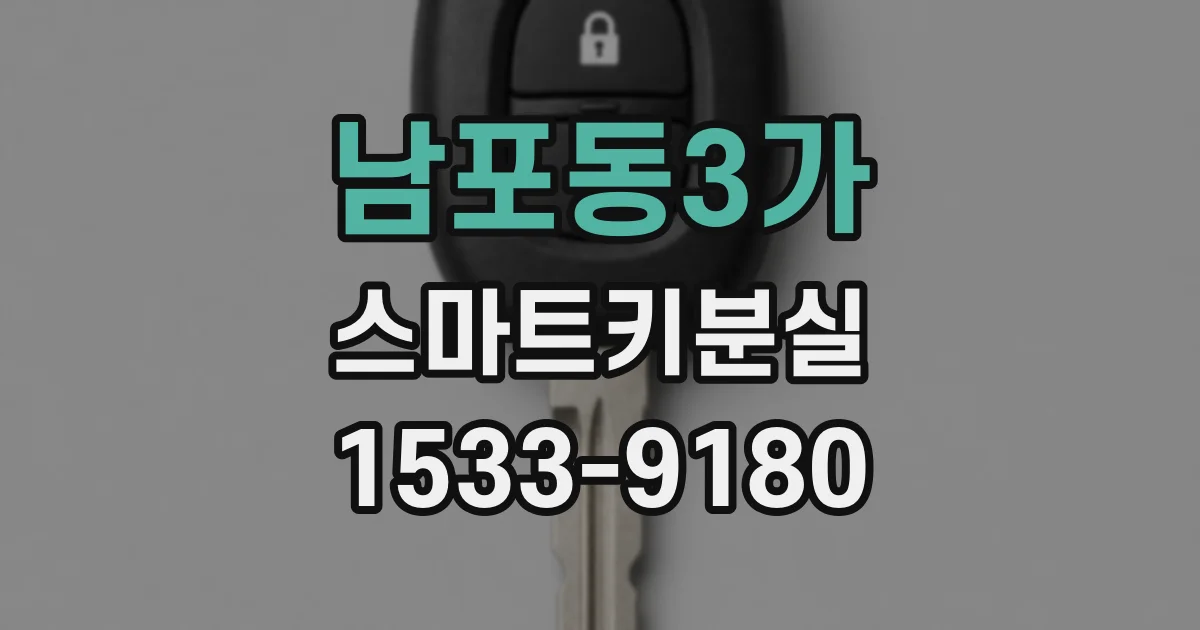 남포동3가 스마트키분실