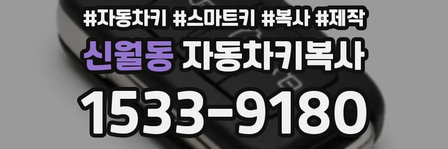 신월동 자동차키복사