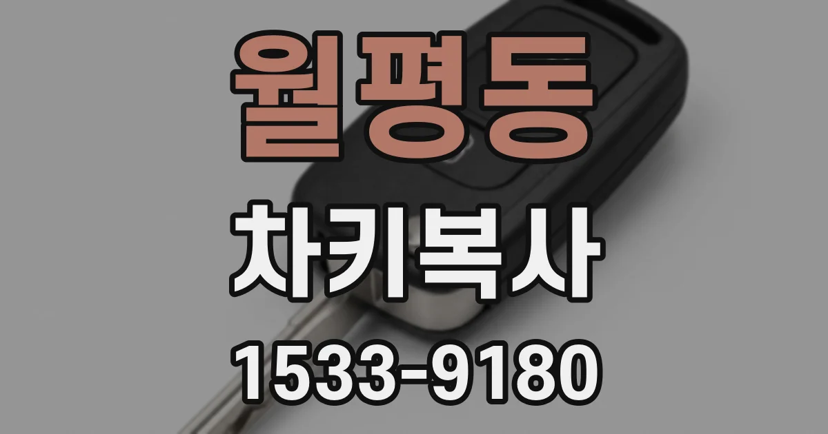 월평동 차키복사