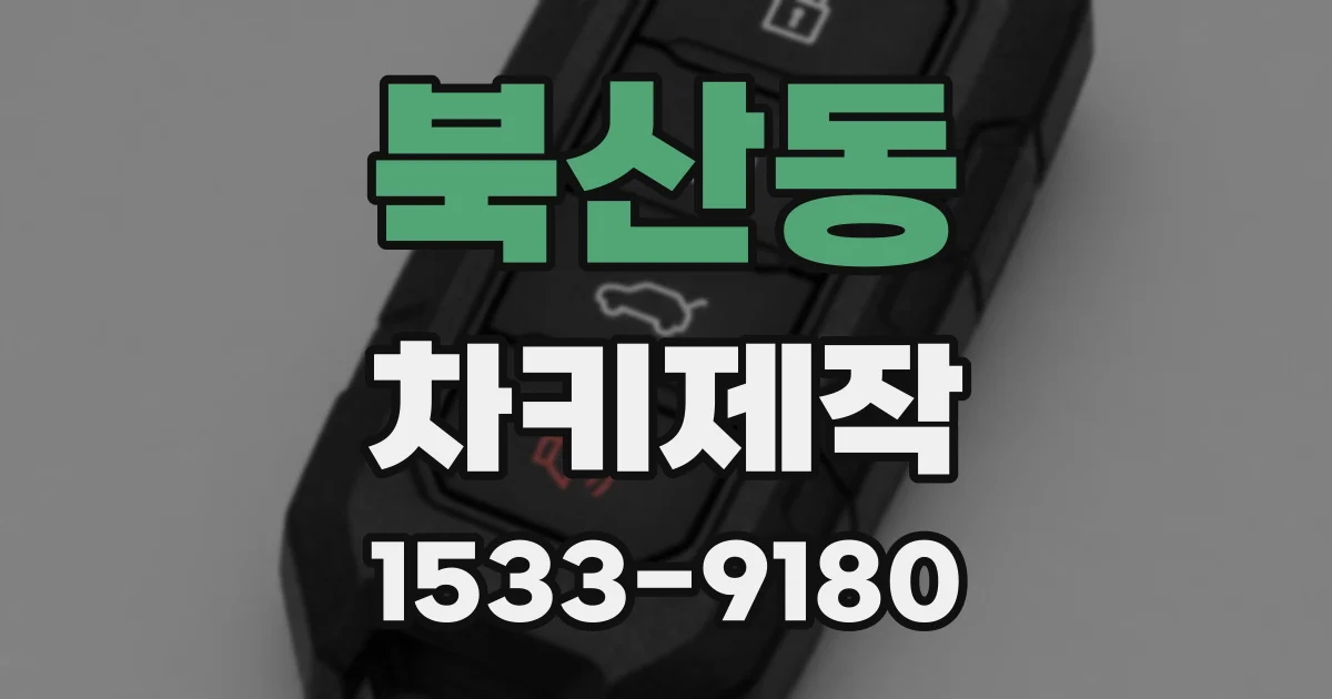 북산동 차키제작
