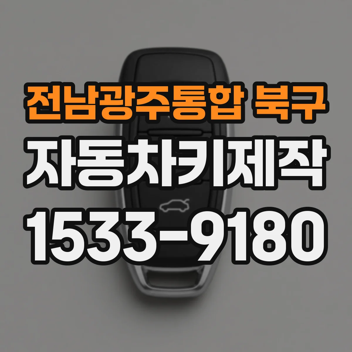 전남광주통합 북구 자동차키제작