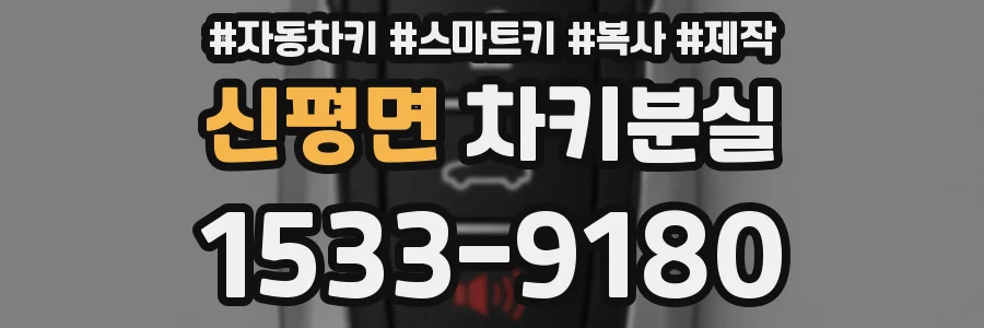신평면 차키분실