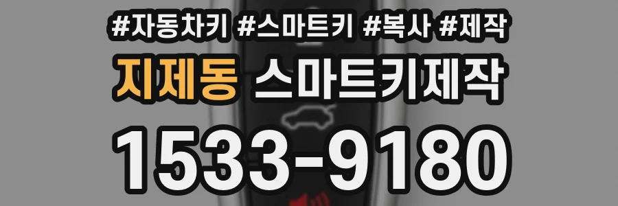 지제동 스마트키제작
