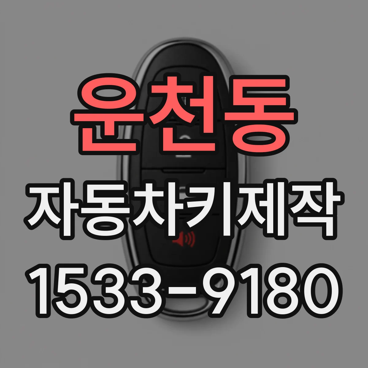 운천동 자동차키제작