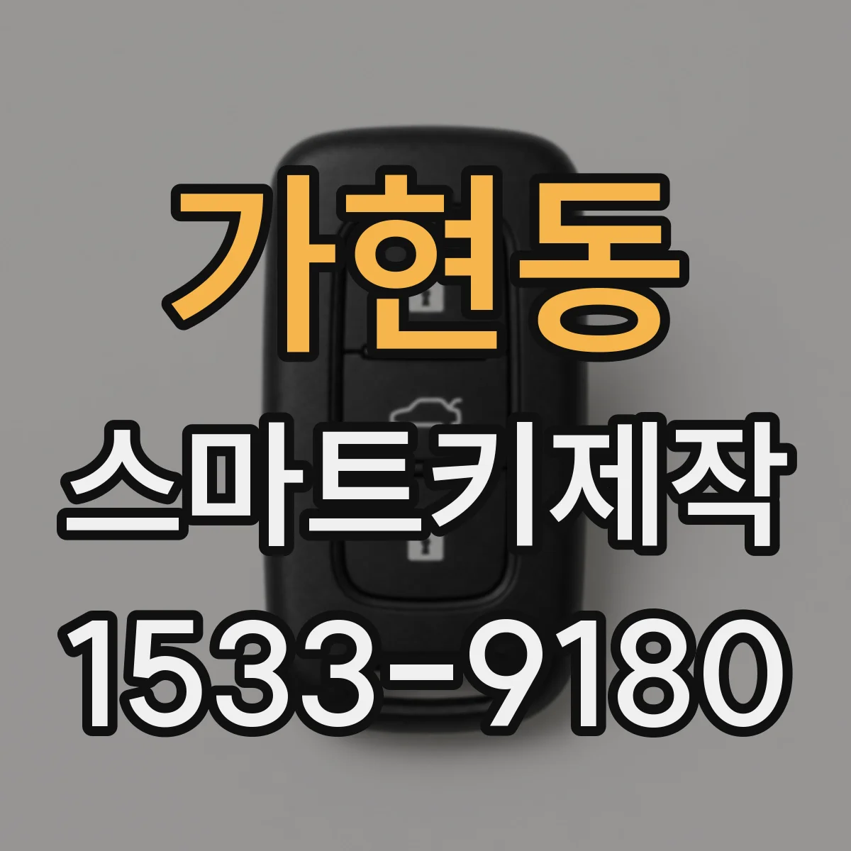 가현동 스마트키제작